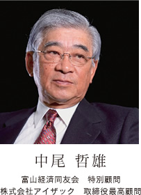 富山経済同友会 特別顧問　株式会社アイザック 取締役最高顧問　中尾 哲雄