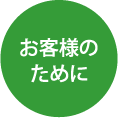 お客様のために