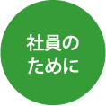 社員のために