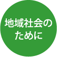 地域社会のために