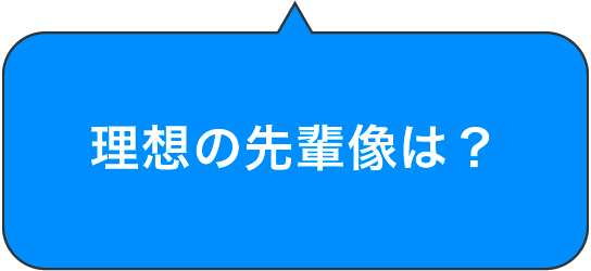 理想の先輩像は？