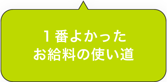 １番よかったお給料の使い道