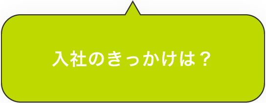 入社のきっかけは？