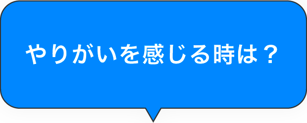 やりがいを感じる時は？