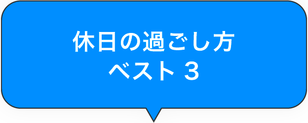 休日の過ごし方ベスト3