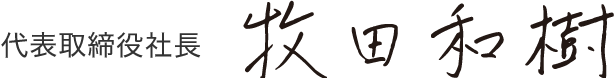 代表取締役社長　牧田和樹